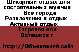 Шикарный отдых для состоятельных мужчин. - Все города Развлечения и отдых » Активный отдых   . Тверская обл.,Осташков г.